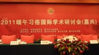 Hội thảo quốc tế tết Đoan ngọ 2011 - Gia Hưng, Trung Quốc